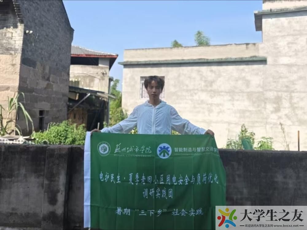 电护民生|苏州城市学院实践团完成城乡用电安全调研实践