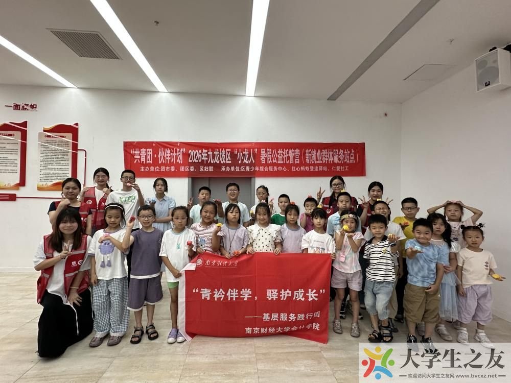 南京财经大学会计学院：“青衿伴学，驿护成长”团队开展暑期公益托管