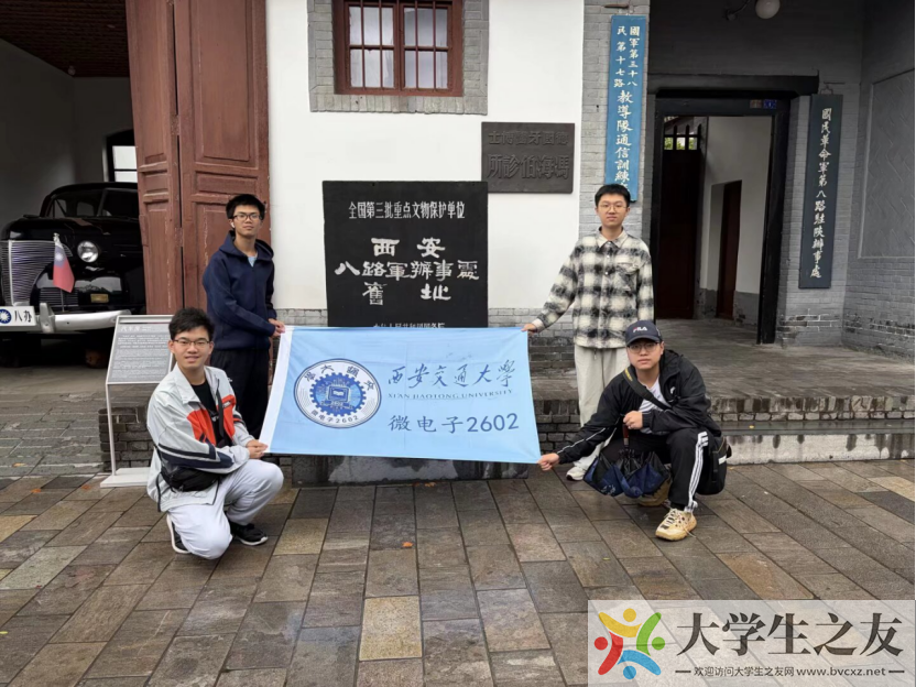 最佳团日|西安交大微电子2602团支部走进八路军西安办事处纪念馆